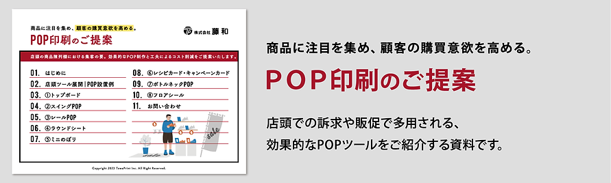 POP印刷のご提案