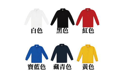 Thumbnail: 150克涼感吸濕排汗長袖羅紋束口POLO衫