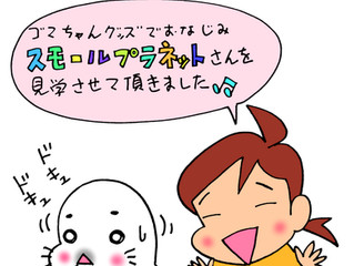 スモールプラネットさん訪問記