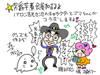 バロン吉元先生とのコラボイベント開催!