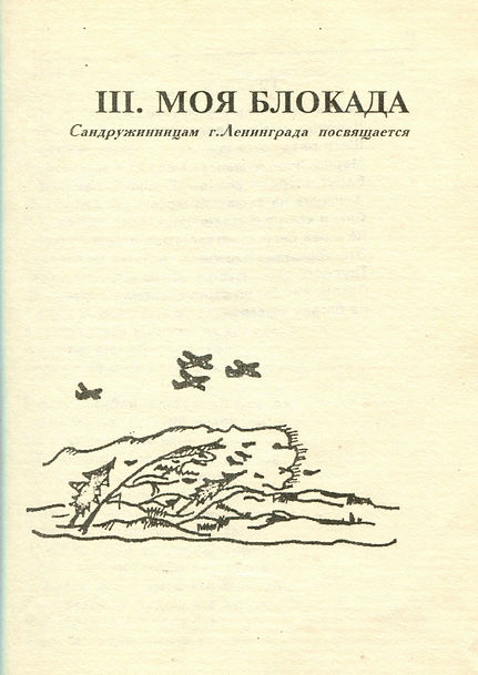 3 моя блокада.JPG