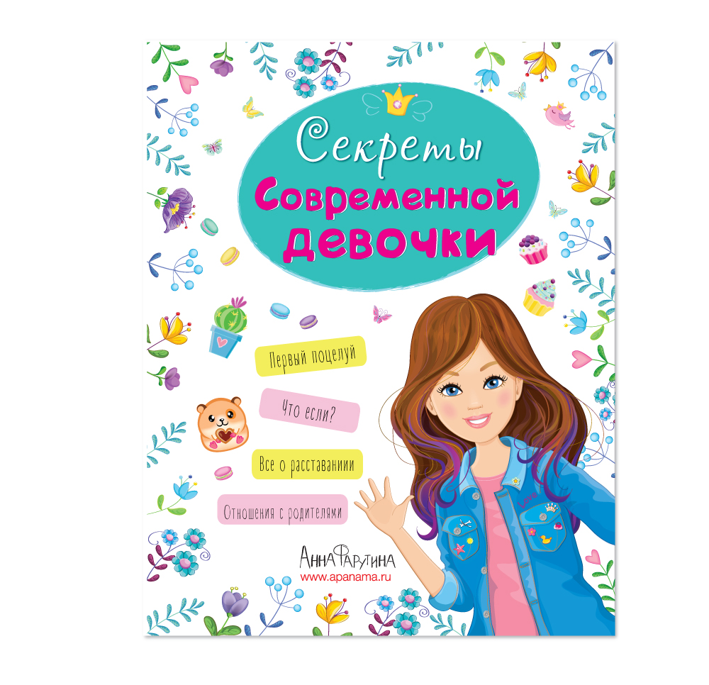 Современная энциклопедия для девочек волчек 1999. Книжка раскраска современные девчонки. Современная энциклопедия для девочек волчек. Майя фролова современная девочка. Книга для девочек.