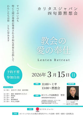 カリタスジャパン四旬節黙想会 (1).jpg