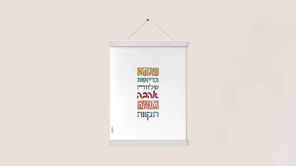 מילות ברכה - צבעוני - מתלה מגנטי