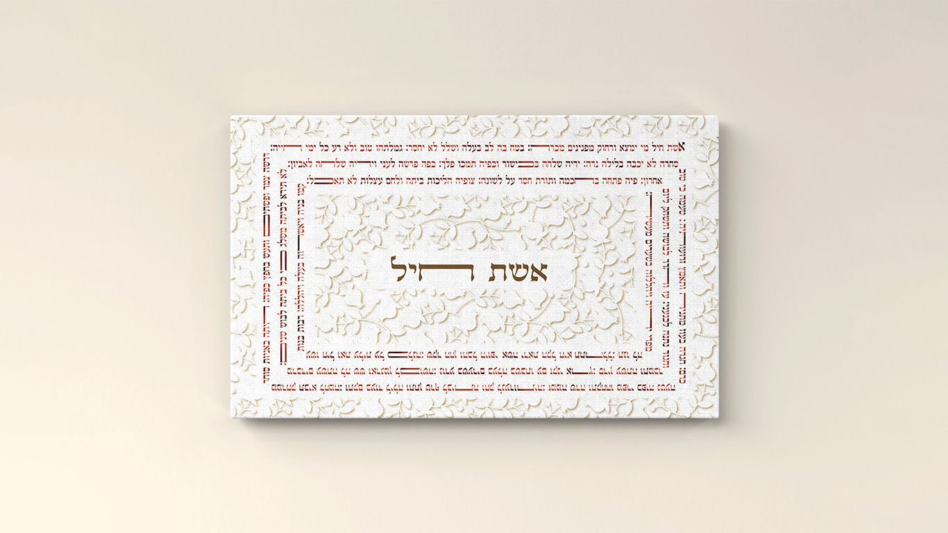 אשת חיל
