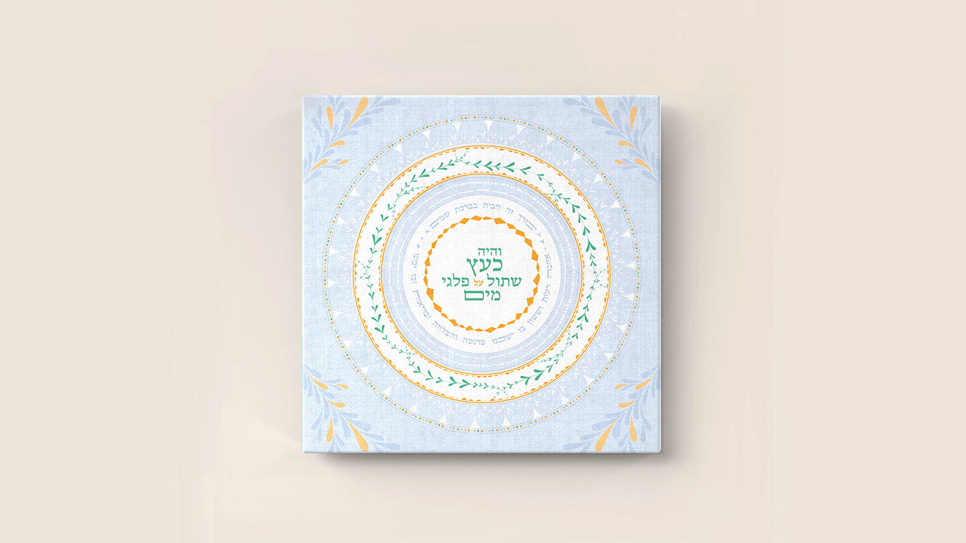 והיה כעץ שתול - עדין