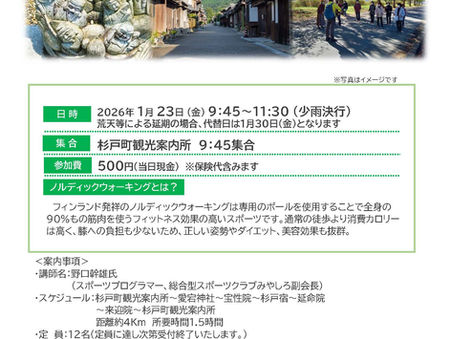 【1月23日金曜日】ノルディックウォーキング 杉戸七福神と杉戸巡りコースを開催します