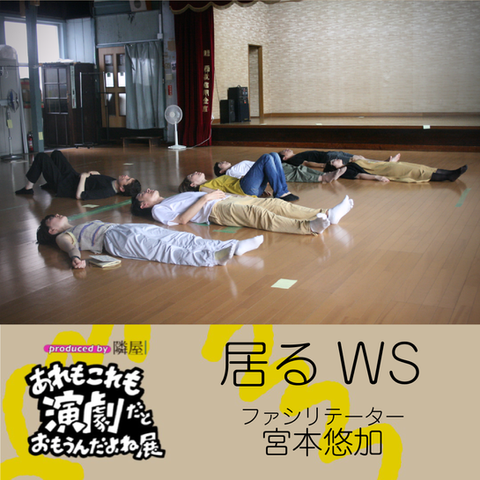 居るWS『居るためのワークショップ』