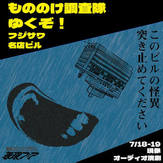 現像『もののけ調査隊 〜ゆくぞ！フジサワ名店ビル』