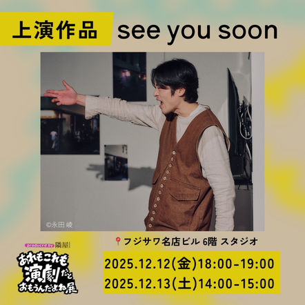 隣屋 上演『see you soon』
