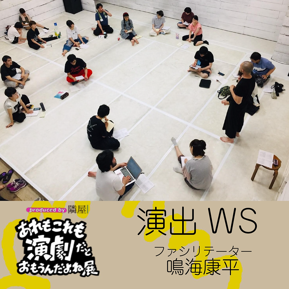 演出WS『若手演出家のためのディスクール』