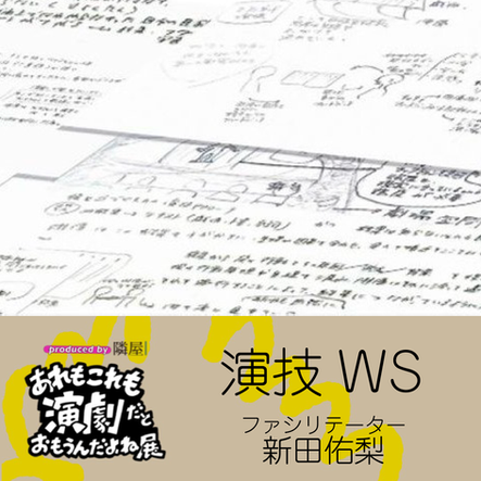 演技WS『他者を演じることと、自分のままいることを試すWS』