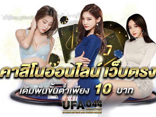 คาสิโนออนไลน์ ไม่ผ่านเอเย่น ไม่มีขั้นต่ำ เล่นได้บนมือถือ
