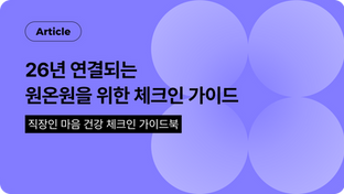 26년 원온원을 위한 체크인 가이드