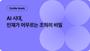 AI시대, 인재가 머무르는 조직의 비밀 (가이드북 무료 제공)