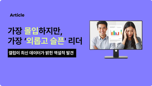 리더는 더 몰입해 있지만, 더 힘든 하루를 보냅니다