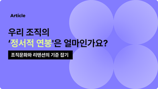 우리 조직의 정서적 연봉은 얼마 인가요?