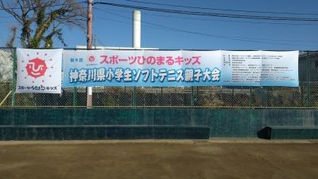 2025/11/30_第9回神奈川県小学生ソフトテニス親子大会