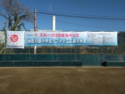 2025/11/30_第9回神奈川県小学生ソフトテニス親子大会