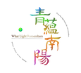 青蘊南陽-11-color_edited.png