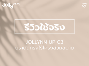 ความปัง Jollynn Cool Plus N Strap บราดันททรงไร้โครงแสนสบาย 