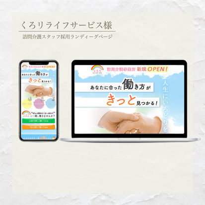 訪問介護くろりライフサービススタッフ採用ページ
