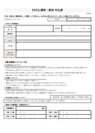 ★240403【FATA】講座+技術教材 申込書①.jpg