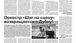 "Шаг на сцену" в Дубне