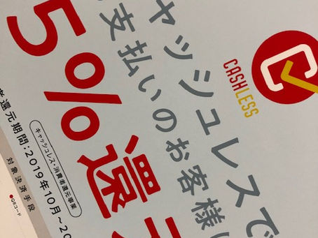 キャッシュレスって…