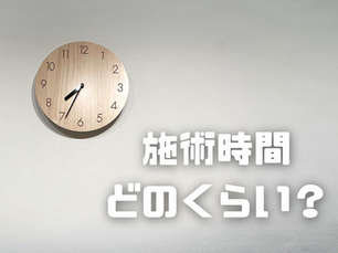 施術時間 目安表⏰
