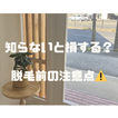 知らないと損する？脱毛前の注意点⚠️