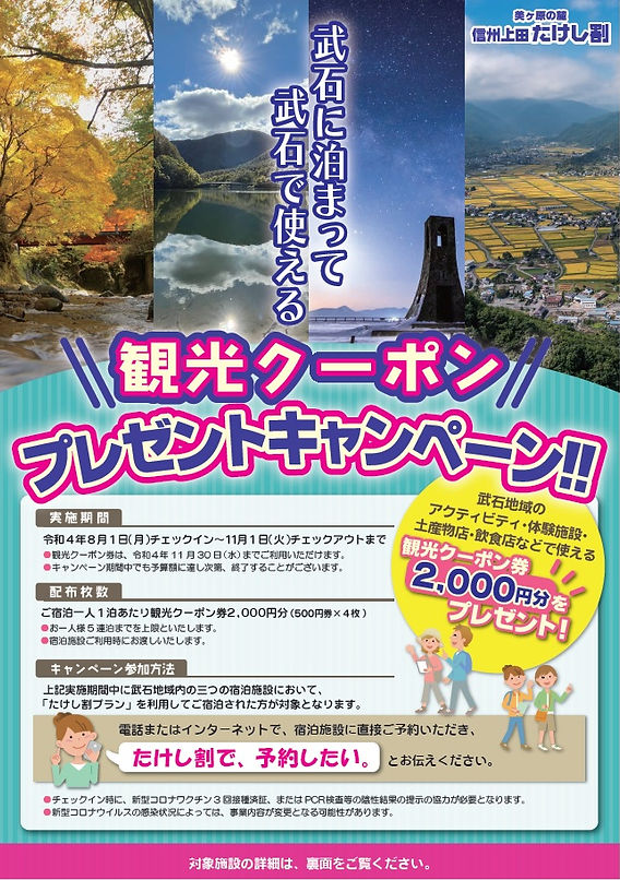 信州上田たけし割 」を実施します！