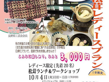 雲渓荘からお得な「日帰り松茸レディースプラン」