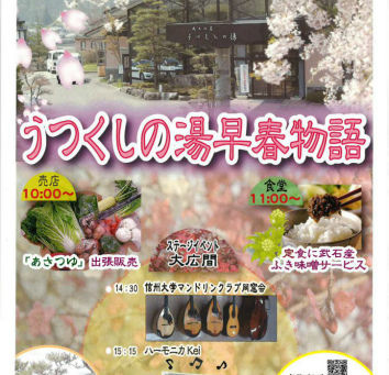 うつくしの湯 「早春物語」イベントを開催します!