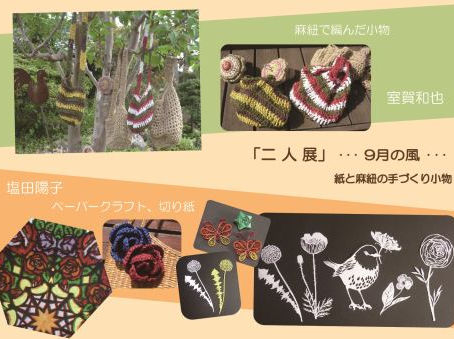 二人展…９月の風…