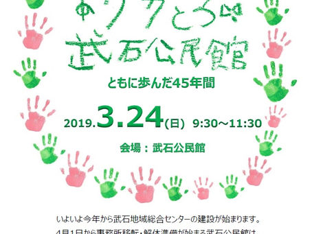 「ありがとう武石公民館 ともに歩んだ45年間」イベントを開催します!
