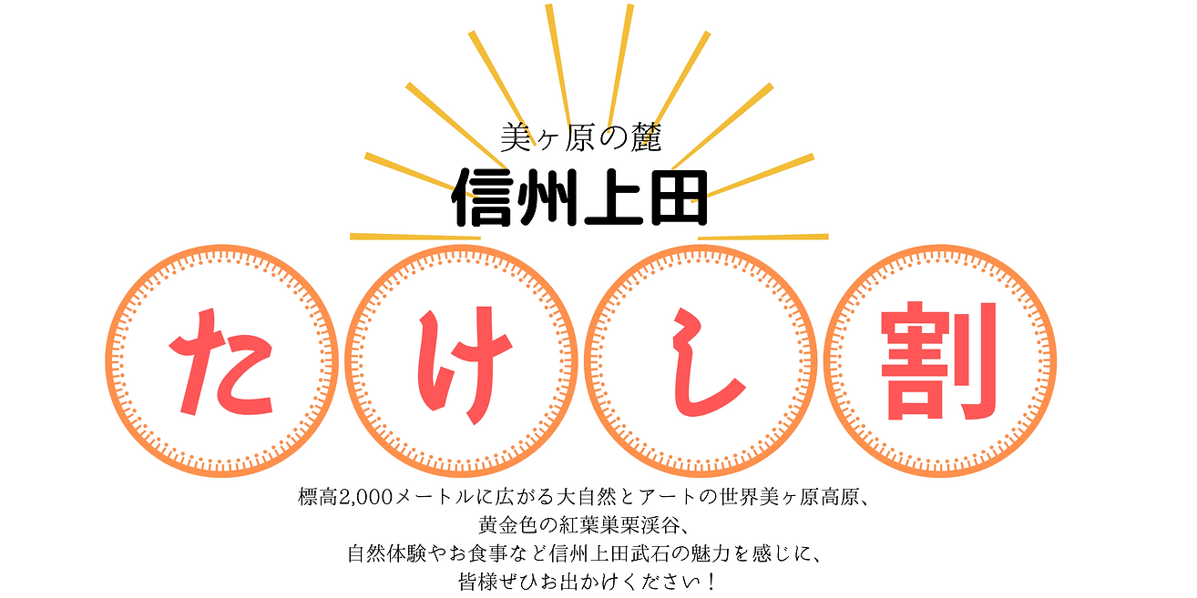信州上田 たけし割 (1).png