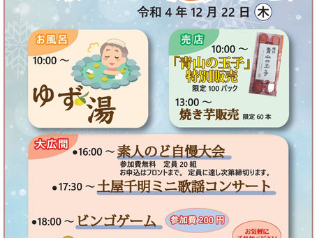 武石温泉うつくしの湯 「お楽しみ忘年会」イベントが開催されます!