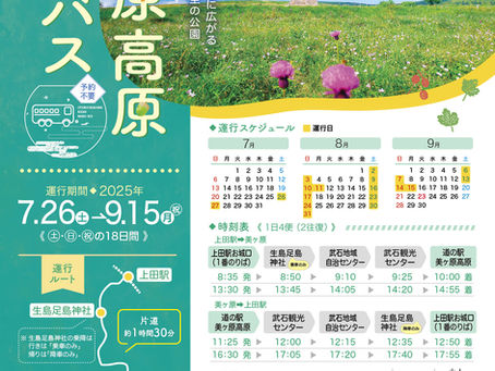 ◎美ヶ原高原への観光バス運行開始の記事がNHKにて掲載されました!