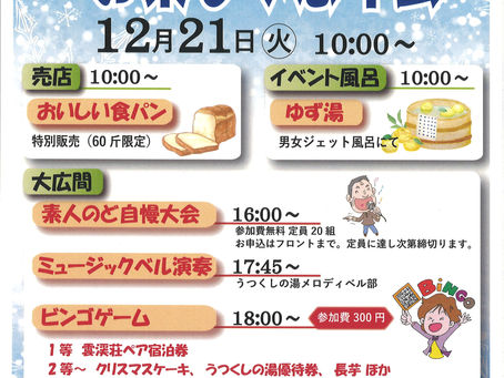 武石温泉うつくしの湯 「お楽しみ忘年会」イベントが開催されます!