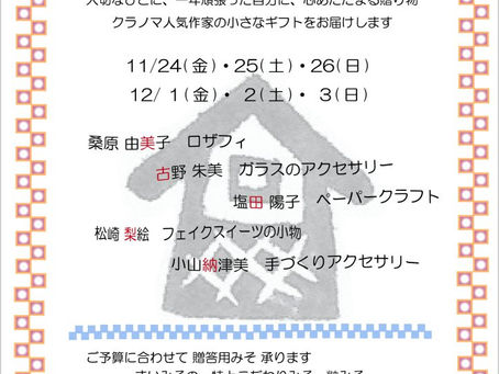 2017クラノマの贈り物展