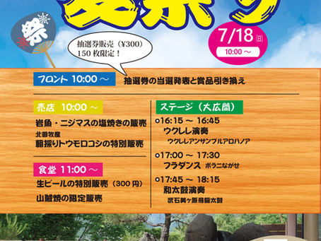 武石温泉うつくしの湯において、「夏祭り」を開催します!