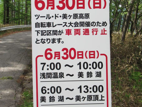 武石観光センターから美ヶ原高原自然保護センター及び松本市への通行規制について
