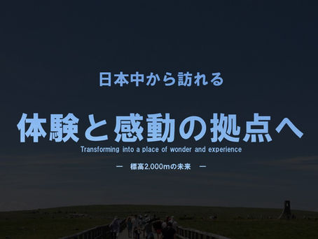 ◎【提案募集中!!】天空の絶景・美ヶ原高原における魅力的な拠点開発