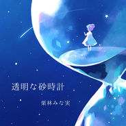 栗林みな実の透明な砂時計