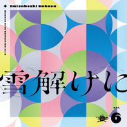 学園アイドルマスター
雪解けに