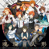 アイドルマスター SideM 魂環の人形 主題歌「アニマ・フォルトゥナ」