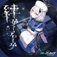 ブルーアーカイブの絆ダイアローグ Vol.18