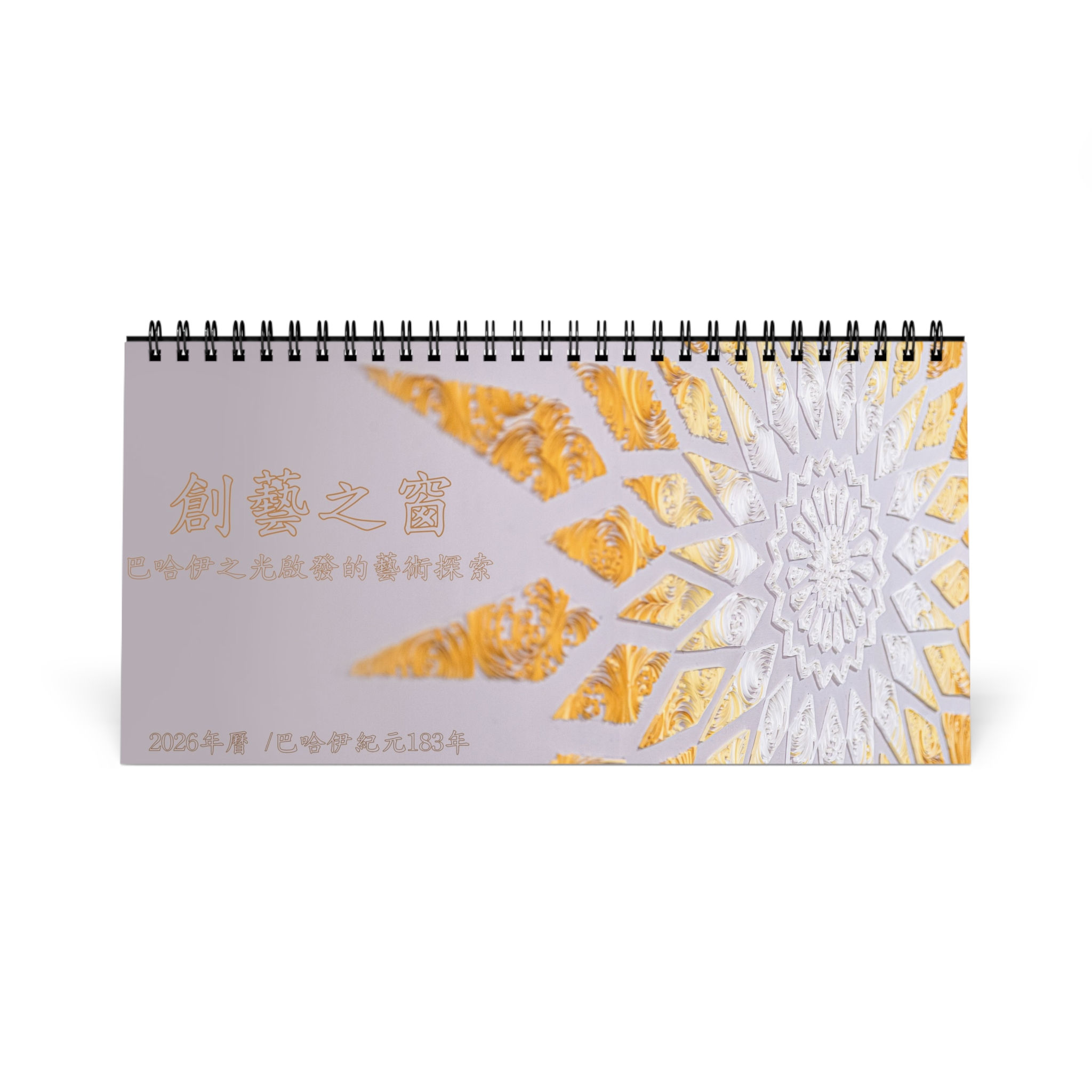 Creations - Baha'i Art Desk Calendar - 2026/183 B.E. - Traditional Chinese