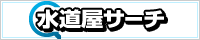 水道屋バナー.gif